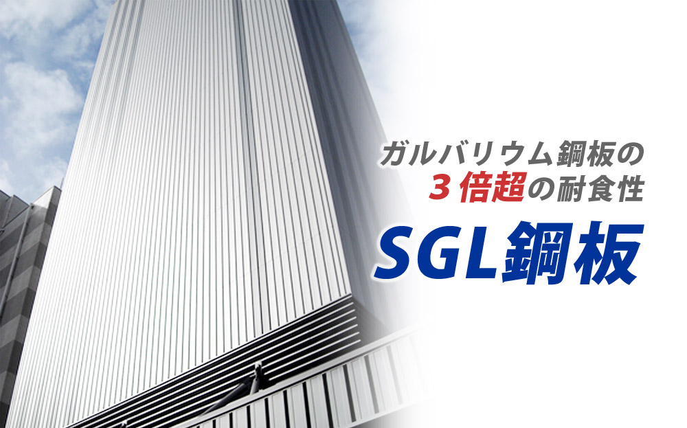 SGL鋼板