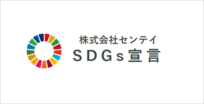センテイのSDGsバナー