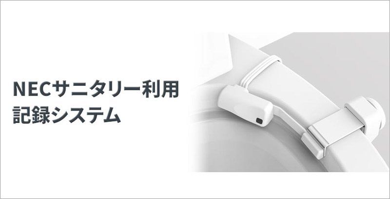 サニタリー利用記録システムバナー